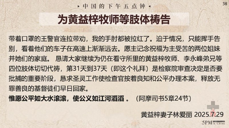 20250731国度祷告会，为黄益梓牧师等肢体祷告