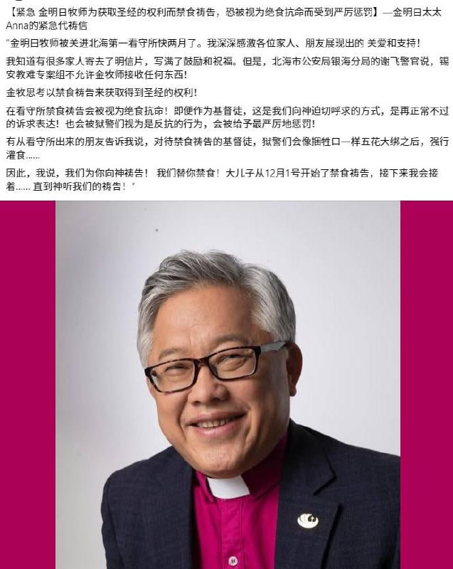 【国度代祷信息·锡安教会】金明日牧师之妻安娜师母的紧急代祷信“金明日牧师被关进北海第一看守所快两月了