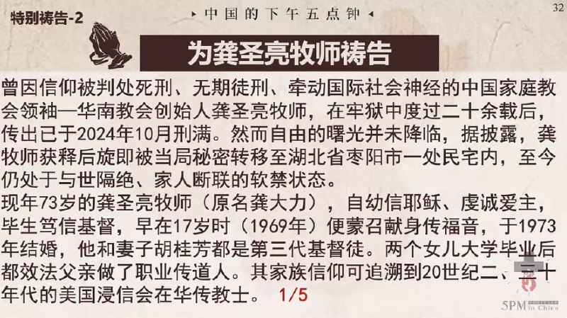 20250515国度祷告会，为龚圣亮牧师祷告