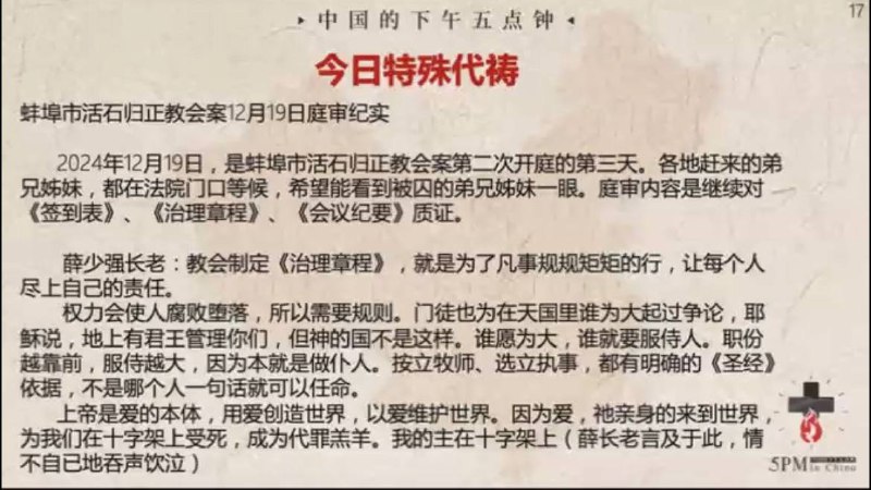20241220国度祷告会，继续为安徽蚌埠活石归正教会祷告