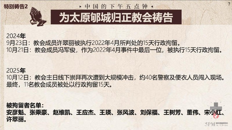 20251022国度祷告会，为太原郇城归正教会祷告