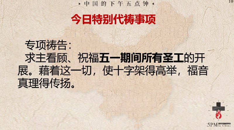 20240429国度特别祷告：为中国全地的教会在五一期间的福音事工祷告