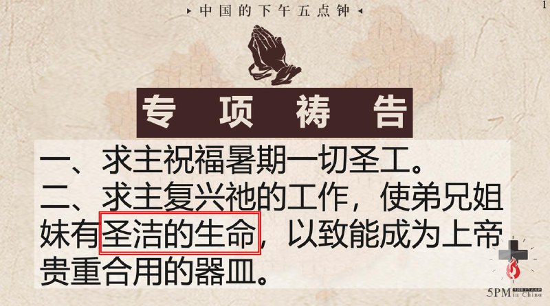 20250804国度祷告会，特别祷告：求主看顾暑期的各项事工，特别是儿童，青少年，大学生事工