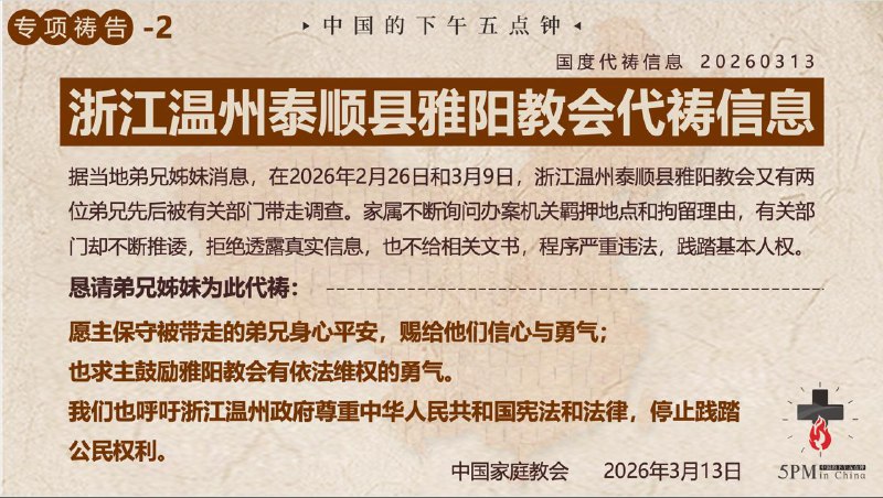 20260314 特别祷告：继续为三四月份即将出狱的肢体祷告为温州雅阳教会被带走的两位弟兄切切祈祷20260314 特别祷告：继续为三四月份即将出狱的肢体祷告为温州雅阳教会被带走的两位弟兄切切祈祷