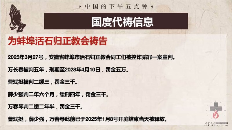 2050327国度祷告会，我们为已经得到释放的曹斌挺弟兄，薛少强弟兄，万春琴姊妹而感恩！我们也求主继续看顾被重判的万长春弟兄和他的家人