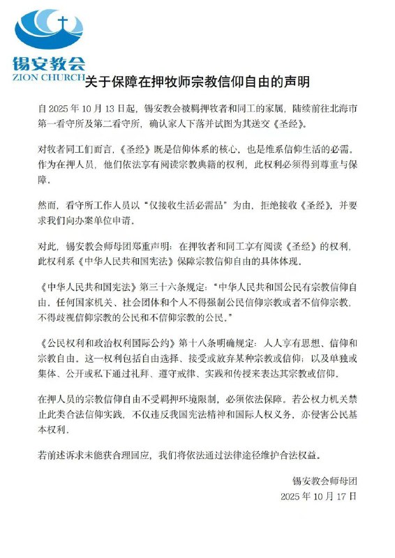 【国度代祷信息更新·锡安教会】20251017锡安教会师母团关于保障在押牧师宗教信仰自由的声明