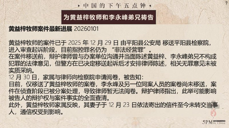 20260101国度祷告会，为黄益梓牧师和李永峰弟兄祷告