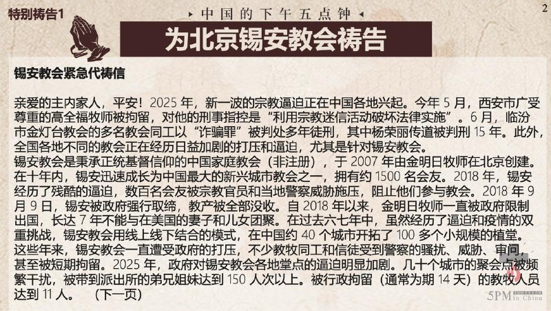 20251011国度祷告会，为北京锡安教会祷告