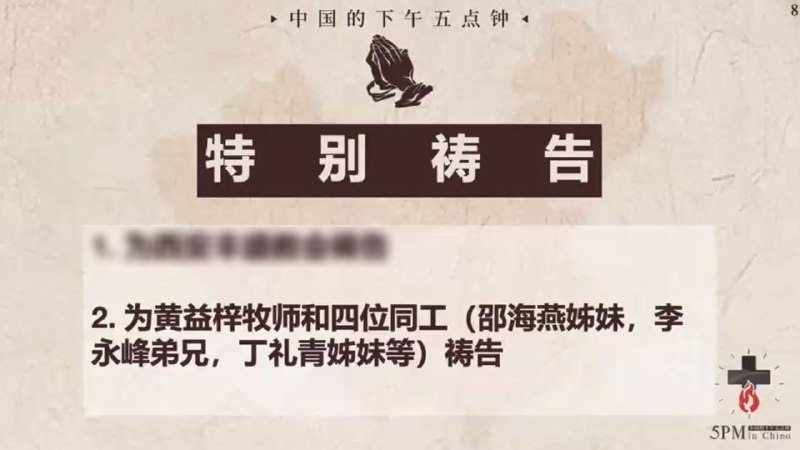 20250714国度祷告会，为黄益梓牧师和四位同工（邵海燕姊妹、李永峰弟兄、丁礼青姊妹等）祷告