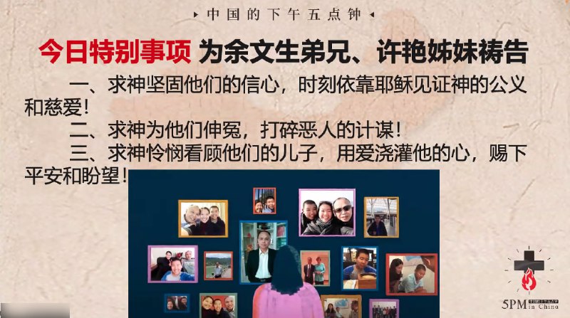 20240424国度特别祷告：为余文生弟兄，许艳姊妹祷告