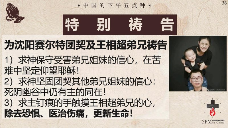 20250813国度祷告，为沈阳塞尔特团契以及王相超弟兄祷告