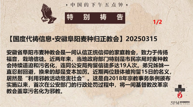 20250315国度祷告会，为安徽阜阳麦种归正教会祷告