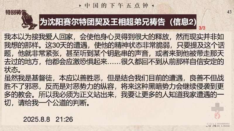 20250813国度祷告，为沈阳塞尔特团契以及王相超弟兄祷告