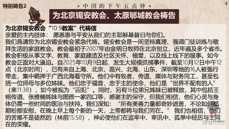 20251013国度祷告会，为北京锡安教会祷告