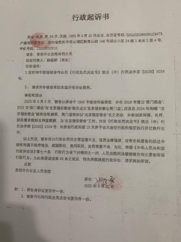 【国度代祷信息·贵阳美门堂】202509112025年9月1日，贵阳美门堂长老姚勇针对贵阳市公安局南明分局的行政处罚提起诉讼，案件已获贵州省贵阳市白云区人民法院正式立案受理