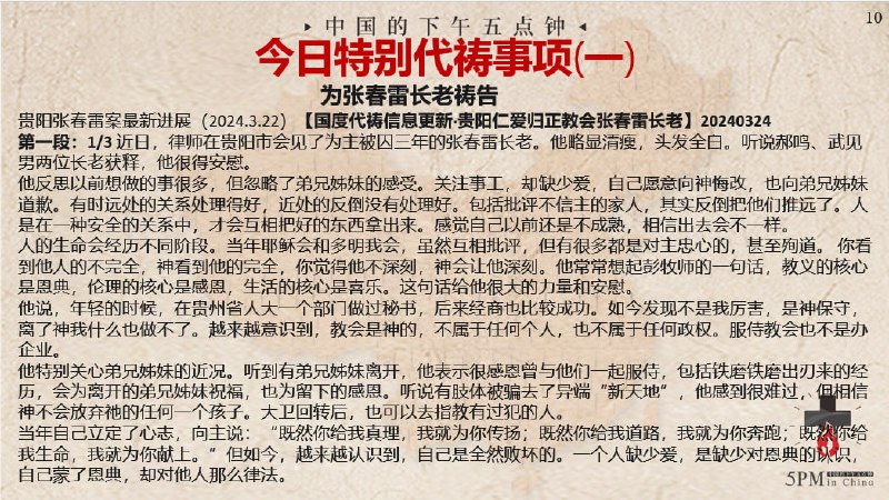 20240326 特别祷告1：为张春雷长老祷告（图为律师带出来的张春雷长老的近况，为他感恩，求主继续看顾他仆人的身体和灵魂，坚立他的信心，直到出狱的日子）20240326 特别祷告1：为张春雷长老祷告（图为律师带出来的张春雷长老的近况，为他感恩，求主继续看顾他仆人的身体和灵魂，坚立他的信心，直到出狱的日子）