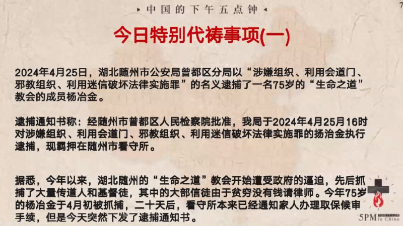 20240514国度特别祷告：为湖北随州和”生命之道“系统的教会祷告