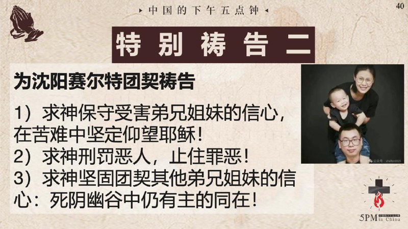 20250716国度祷告会，为沈阳塞尔特团契祷告