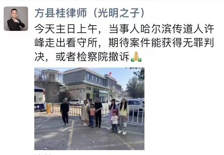 【国度代祷信息更新·哈尔滨许峰传道】20230903据许峰传道的律师方县桂弟兄今天所发的信息：今天主日上午，当事人哈尔滨传道人许峰走出看守所，期待案件能获得无罪判决，或者检察院撤诉