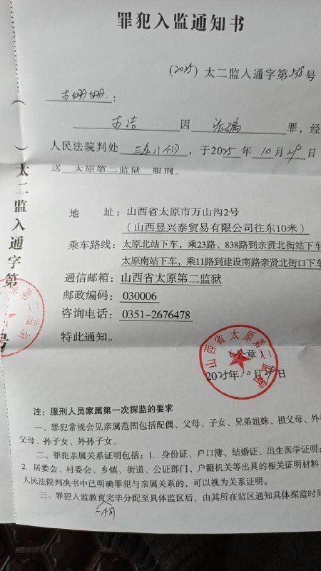 【国度代祷信息更新·临汾圣约家园教会】20251118弟兄姐妹们，平安！我今天终于收到了李洁的入监通知书