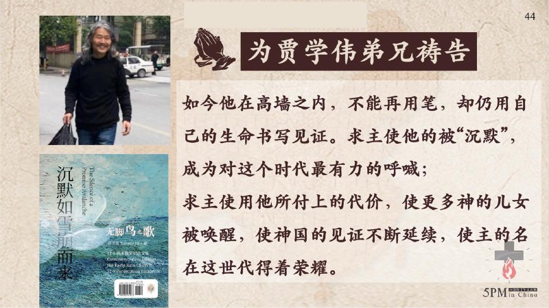 20260121 特别代祷：为贾学伟弟兄祷告