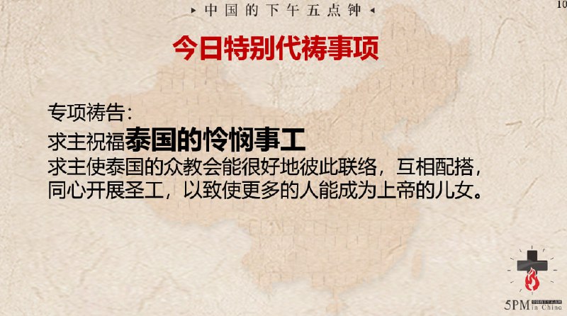 20240423国度特别祷告：为泰国的怜悯事工祷告