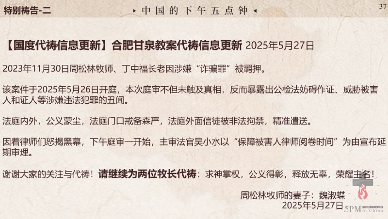 20250527国度祷告会，为合肥甘泉教会的两位牧者祷告：求主掌权，公义得彰，释放无辜，荣耀主名