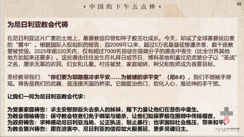 20251001国度祷告会，为尼日利亚的教会祷告