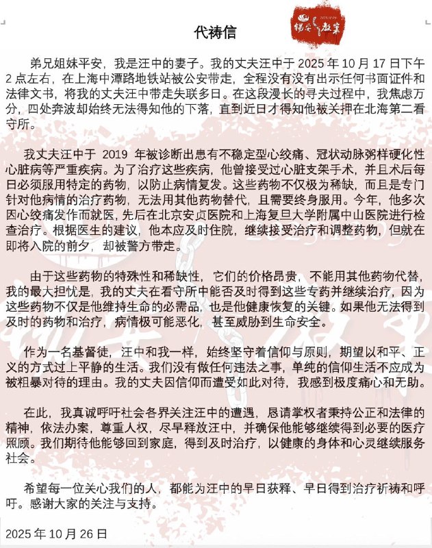 【国度代祷信息更新·锡安教会】20251028代祷信弟兄姐妹平安，我是汪中的妻子