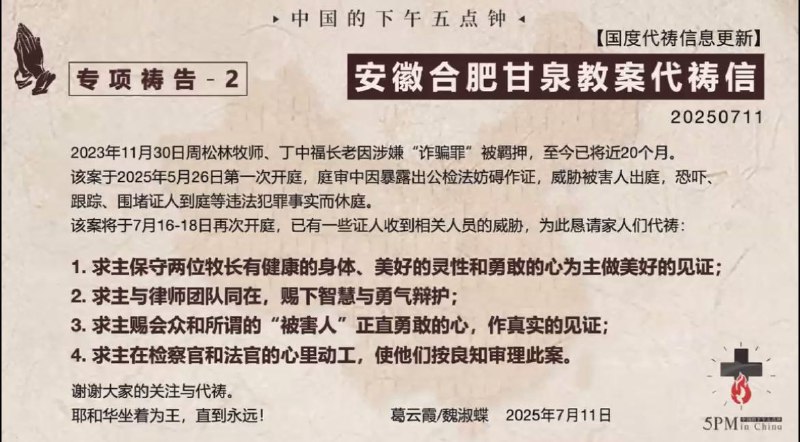 20250712国度祷告会，为合肥甘泉教会祷告