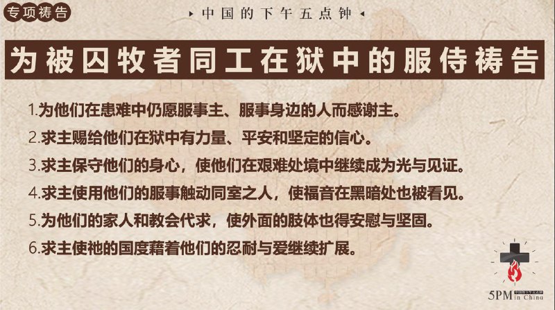 20251115国度祷告会，监狱书信分享