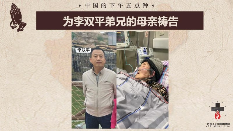 20250101国度祷告会，特别为李双平弟兄的母亲祷告，求主恩手托住他们母子二人，求主使他们有机会相见