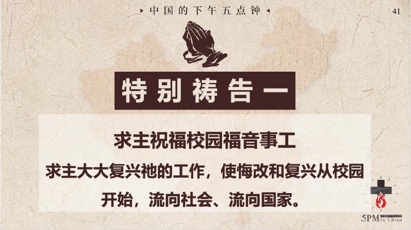 特别祷告：为校园福音事工祷告
