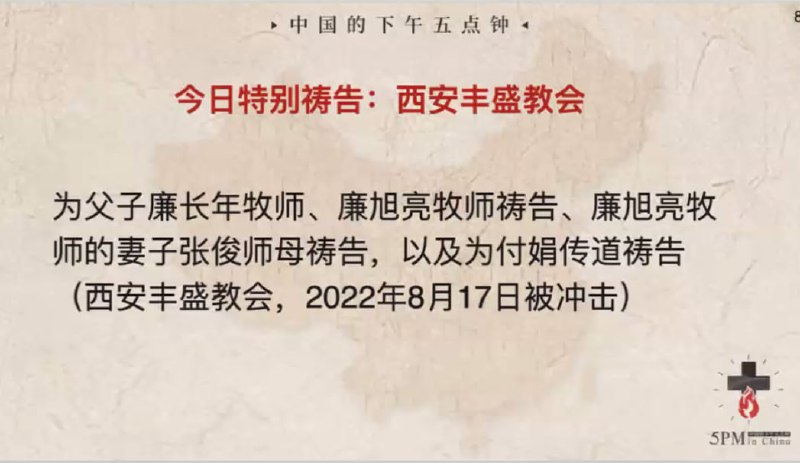 20240721国度祷告会，特别祷告：为西安丰盛教会祷告